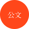 讯飞公文写作